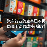 汽车行业的变革已不再局限于动力或外观设计,用户体验设计(User Experience Design, UXD)正在悄然成为提升品牌价值和用户满意度的核心战场。 汽车行业的变革已不再局限于动力或外观设计,用户体验设计(User Experience Design, UXD)正在悄然成为提升品牌价值和用户满意度的核心战场。