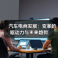 汽车电商发展:变革的驱动力与未来趋势 汽车电商发展:变革的驱动力与未来趋势