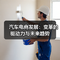 汽车电商发展:变革的驱动力与未来趋势 汽车电商发展:变革的驱动力与未来趋势