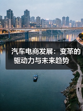汽车电商发展:变革的驱动力与未来趋势 汽车电商发展:变革的驱动力与未来趋势