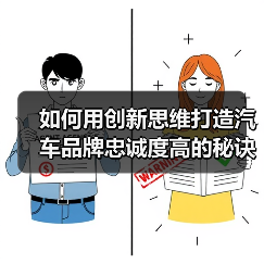 如何用创新思维打造汽车品牌忠诚度高的秘诀 如何用创新思维打造汽车品牌忠诚度高的秘诀