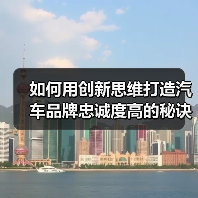 如何用创新思维打造汽车品牌忠诚度高的秘诀 如何用创新思维打造汽车品牌忠诚度高的秘诀