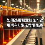 如何选雨刮器胶条?通用汽车U型无骨雨刷通用胶条适配99%车型 如何选雨刮器胶条?通用汽车U型无骨雨刷通用胶条适配99%车型