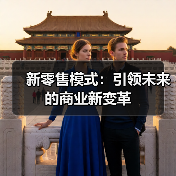 新零售模式：引领未来的商业新变革