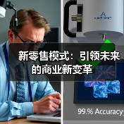新零售模式：引领未来的商业新变革