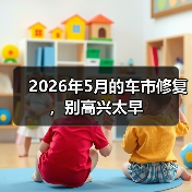 2026年5月的车市修复，别高兴太早