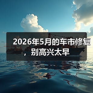 2026年5月的车市修复，别高兴太早