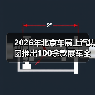 2026年北京车展上汽集团推出100余款展车全覆盖,这真的重要吗? 2026年北京车展上汽集团推出100余款展车全覆盖,这真的重要吗?