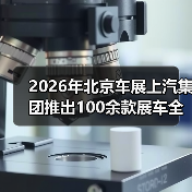 2026年北京车展上汽集团推出100余款展车全覆盖,这真的重要吗? 2026年北京车展上汽集团推出100余款展车全覆盖,这真的重要吗?