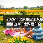 2026年北京车展上汽集团推出100余款展车全覆盖,这真的重要吗? 2026年北京车展上汽集团推出100余款展车全覆盖,这真的重要吗?