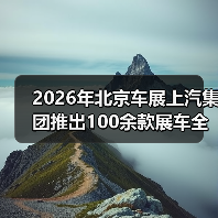 2026年北京车展上汽集团推出100余款展车全覆盖,这真的重要吗? 2026年北京车展上汽集团推出100余款展车全覆盖,这真的重要吗?