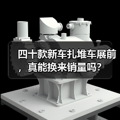 四十款新车扎堆车展前,真能换来销量吗? 四十款新车扎堆车展前,真能换来销量吗?
