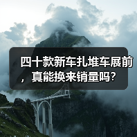 四十款新车扎堆车展前,真能换来销量吗? 四十款新车扎堆车展前,真能换来销量吗?