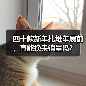 四十款新车扎堆车展前,真能换来销量吗? 四十款新车扎堆车展前,真能换来销量吗?