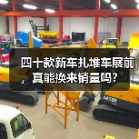 四十款新车扎堆车展前,真能换来销量吗? 四十款新车扎堆车展前,真能换来销量吗?