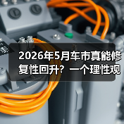 2026年5月车市真能修复性回升?一个理性观察 2026年5月车市真能修复性回升?一个理性观察
