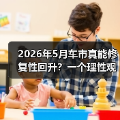 2026年5月车市真能修复性回升?一个理性观察 2026年5月车市真能修复性回升?一个理性观察