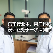 汽车行业中，用户体验设计正处于一次深刻的变革。有人可能会问：为什么一辆车的操控感、内饰布局甚至触摸屏的响应速度会影响购买决策？事实突出表明，良好的用户体验直接决