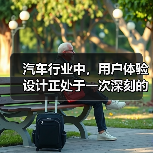 汽车行业中，用户体验设计正处于一次深刻的变革。有人可能会问：为什么一辆车的操控感、内饰布局甚至触摸屏的响应速度会影响购买决策？事实突出表明，良好的用户体验直接决