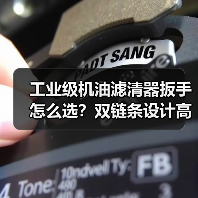 工业级机油滤清器扳手怎么选？双链条设计高效耐用，大批量采购更划算