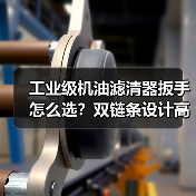 工业级机油滤清器扳手怎么选？双链条设计高效耐用，大批量采购更划算