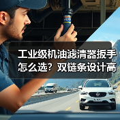 工业级机油滤清器扳手怎么选？双链条设计高效耐用，大批量采购更划算