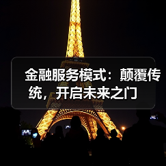 金融服务模式：颠覆传统，开启未来之门