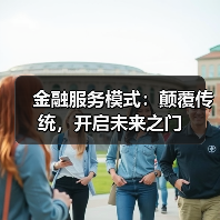 金融服务模式：颠覆传统，开启未来之门