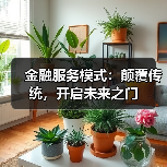 金融服务模式：颠覆传统，开启未来之门