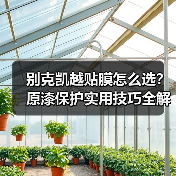 别克凯越贴膜怎么选?原漆保护实用技巧全解析 别克凯越贴膜怎么选?原漆保护实用技巧全解析
