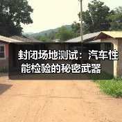 封闭场地测试:汽车性能检验的秘密武器 封闭场地测试:汽车性能检验的秘密武器