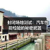 封闭场地测试:汽车性能检验的秘密武器 封闭场地测试:汽车性能检验的秘密武器