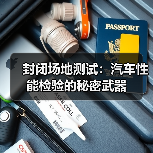 封闭场地测试:汽车性能检验的秘密武器 封闭场地测试:汽车性能检验的秘密武器