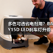 多色可选省电耐用？BAY15D LED刹车灯升级优选