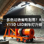 多色可选省电耐用？BAY15D LED刹车灯升级优选
