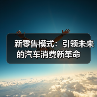 新零售模式:引领未来的汽车消费新革命 新零售模式:引领未来的汽车消费新革命