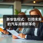 新零售模式:引领未来的汽车消费新革命 新零售模式:引领未来的汽车消费新革命
