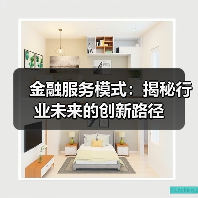 金融服务模式:揭秘行业未来的创新路径 金融服务模式:揭秘行业未来的创新路径