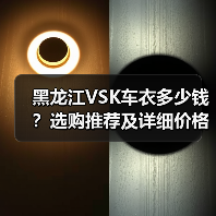 黑龙江VSK车衣多少钱?选购推荐及详细价格指南 黑龙江VSK车衣多少钱?选购推荐及详细价格指南