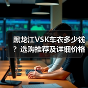 黑龙江VSK车衣多少钱?选购推荐及详细价格指南 黑龙江VSK车衣多少钱?选购推荐及详细价格指南