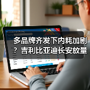 多品牌齐发下内耗加剧?吉利比亚迪长安放量逻辑大不同 多品牌齐发下内耗加剧?吉利比亚迪长安放量逻辑大不同