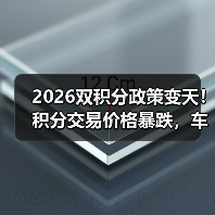 2026双积分政策变天!积分交易价格暴跌,车企还剩几条退路? 2026双积分政策变天!积分交易价格暴跌,车企还剩几条退路?