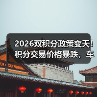 2026双积分政策变天!积分交易价格暴跌,车企还剩几条退路? 2026双积分政策变天!积分交易价格暴跌,车企还剩几条退路?