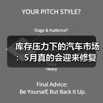 库存压力下的汽车市场:5月真的会迎来修复性回升吗? 库存压力下的汽车市场:5月真的会迎来修复性回升吗?