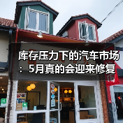 库存压力下的汽车市场:5月真的会迎来修复性回升吗? 库存压力下的汽车市场:5月真的会迎来修复性回升吗?