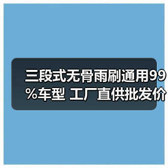 三段式无骨雨刷通用99%车型 工厂直供批发价可商谈