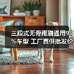三段式无骨雨刷通用99%车型 工厂直供批发价可商谈