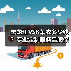 黑龙江VSK车衣多少钱?专业定制服务品质保障 黑龙江VSK车衣多少钱?专业定制服务品质保障