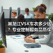 黑龙江VSK车衣多少钱?专业定制服务品质保障 黑龙江VSK车衣多少钱?专业定制服务品质保障