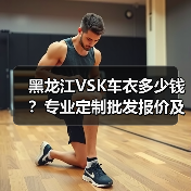 黑龙江VSK车衣多少钱?专业定制批发报价及服务指南 黑龙江VSK车衣多少钱?专业定制批发报价及服务指南